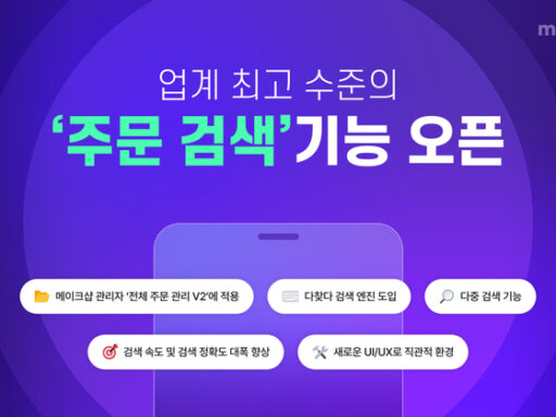 MakeShop Introduces 'Order Search' Feature... “Boosting Seller Work Efficiency”