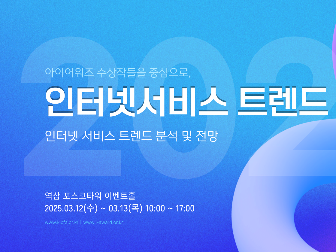 Korea Internet Professionals Association, 2025 Internet Service Trend Conference Held